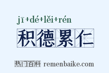 积德累仁是什么意思的图片